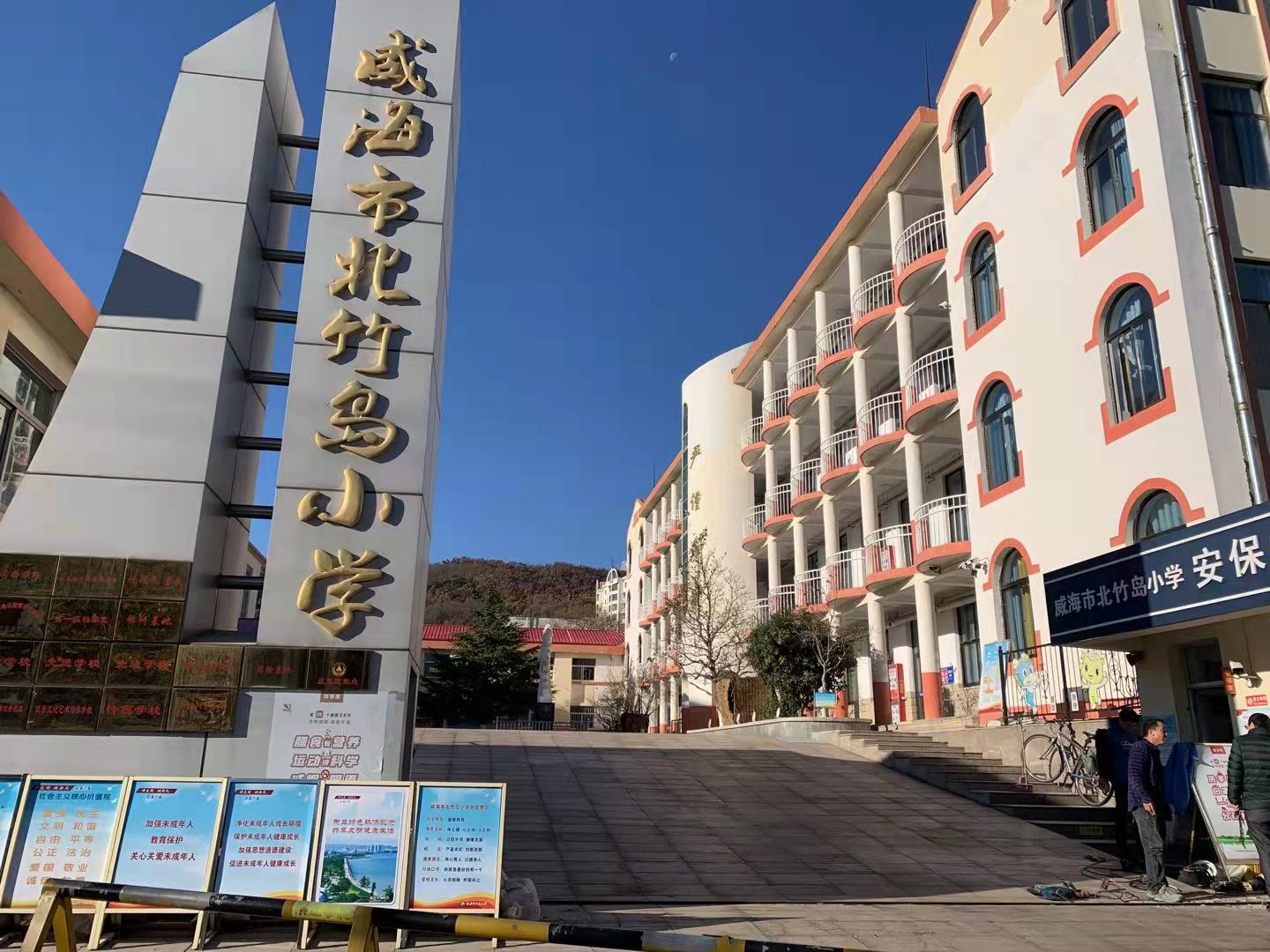 广汉威海北竹岛小学改造加固